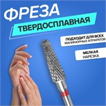 Фреза твердосплавная для маникюра «Тонкий конус», мелкая нарезка, 4 × 15 мм, в пластиковом футляре 4296225