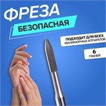 Фреза для маникюра, безопасная, 6 граней, 1,2 × 10 мм, в пластиковом футляре 4296248