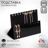 Подставка под серёжки на 10 пар, 2 ряда, 15,5×6,5×11,5, 2 мм в защитной плёнке, цвет черный 4496728