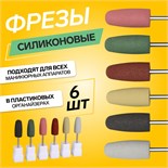 Фрезы силиконовые для полировки, в пакете, 6 шт, d = 10 мм, разноцветные 4437300