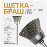 Щётка - браш для чистки фрез, стальная, цвет серебристый 4437302