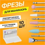 Фрезы для маникюра в пластиковом органайзере, 10 шт 4437310