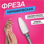 Фреза керамическая для маникюра «Кукуруза», средняя нарезка, 6 × 15 мм, в пластиковом футляре, цвет белый 4557763