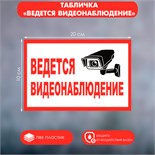 Табличка «ВЕДЁТСЯ ВИДЕОНАБЛЮДЕНИЕ», 200×100, клейкая основа 4760678