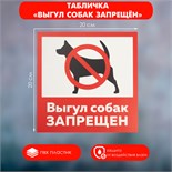 Табличка "ВЫГУЛ СОБАК ЗАПРЕЩЁН" 200 х 200, самоклеящаяся основа 4760685