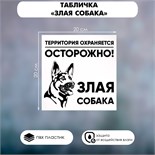 Табличка "ЗЛАЯ СОБАКА" 200 х 200, клейкая основа 4760690