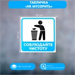 Табличка "НЕ МУСОРИТЬ" 200 х 200, клейкая основа 4760703
