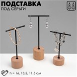Подставка под серьги Т-образная, набор 3 шт., 16, 13,5, 11,5 см, цвет чёрный 4632236