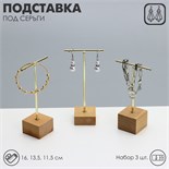 Подставка под серьги Т-образная, набор 3 шт., 16, 14, 11,5 см, цвет золото 4632237