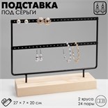 Подставка под серьги, 2 яруса, на 24 пары серёг, 27×7×20, цвет чёрный 4632241