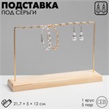 Подставка под серьги, 1 ярус, на 5 пар серёг, 21,7×5×12, цвет золото 4632242