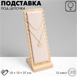 Подставка под цепочки, на 12 мест, 10 х 10 х 27 см, цвет бежевый 4632245