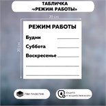 Табличка «РЕЖИМ РАБОТЫ» 200×200, клейкая основа 4760728