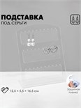 Подставка под серьги на 15 пар, 12,5 х 5,5 х 16,5 см, оргстекло 3 мм, прозрачная, В ЗАЩИТНОЙ ПЛЁНКЕ 4850177