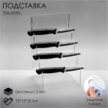 Подставка под ножи 15 х 15 х 25 см, оргстекло 1,5 мм, прозрачная, В ЗАЩИТНОЙ ПЛЁНКЕ 4850211