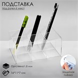 Подставка для карандашей 6 ячеек, 16 х 11 х 7 см, оргстекло 1,8 мм, В ЗАЩИТНОЙ ПЛЁНКЕ 4850214