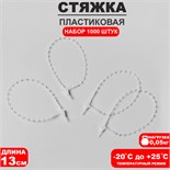 Стяжка пластиковая с шариками L=13, цвет прозрачный (набор 1000 шт.) 4770764
