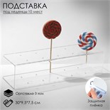 Подставка под леденцы 30×9,5×7,5, оргстекло 3 мм, вместимость 10 шт., В ЗАЩИТНОЙ ПЛЁНКЕ 4895460