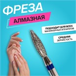 Фреза алмазная для маникюра «Пламя», средняя зернистость, 2,3 × 10 мм, в пластиковом футляре 4721511