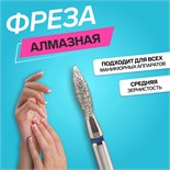 Фреза алмазная для маникюра «Пламя», средняя зернистость, 2,5 × 10 мм, в пластиковом футляре 4721522