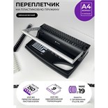 Брошюровщик для пластиковой пружины, перфорация до 9 листов, переплетение до 170 листов, Гелеос "БП-9" 5156745