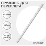 Пружины для переплета пластиковые, d=10мм, 100 штук, сшивают 41-55 листов, белые, Гелеос 5156772