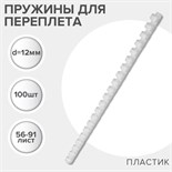 Пружины для переплета пластиковые, d=12мм, 100 штук, сшивают 56-91 лист, белые, Гелеос 5156774