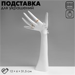 Подставка для украшений «Рука», 12×6×31,5 см, цвет белый 5050499