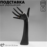 Подставка для украшений «Рука», 12×6×31,5 см, цвет чёрный 5050500