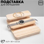 Подставка для украшений 3 уровня, 16,9 х 20 х 5,2, дерево, цвет светло-коричневый 5050494