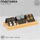Подставка под серьги, дерево, 3 пары, 15,5×6,8×4,5 см, цвет чёрный 5050491