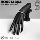 Подставка для украшений «Рука», 10,5×23,5×13 см, цвет чёрный 5060465