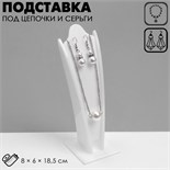 Подставка под кулоны, цепи, серьги, 7,5 х 6,5 х 23 см, цвет белый 5111760
