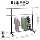 Вешало П-образное c двумя перекладинами 220 х 44 х 75-200 см, цвет чёрный 5349151