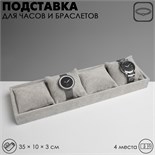 Подставка для часов, браслетов, флок, 4 места, 35×10×3 см, цвет серый 5060438