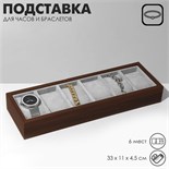 Подставка для часов, браслетов, 6 мест, 33×11×4,5 см, цвет серый 5060439