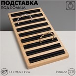 Подставка под кольца 9 полос, дерево, 15×28,5×2 см, цвет чёрный 5060447