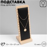 Подставка под цепочки, на 12 мест , 10×10×27, цвет чёрный 5060448