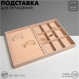 Подставка для украшений 9 ячеек и 12 полос для колец, флок, 35 х 24 х 3 см, цвет бежевый 5060458
