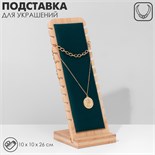Подставка под цепочки, на 12 мест, 10×10×26, цвет морской 5111739