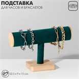 Подставка для часов, браслетов, цепочек, дерево, 22,5×9×15 см, d=5 см, цвет морской 5111740