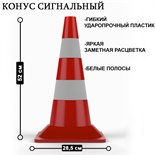 Конус сигнальный КС-2,3 (белые полосы) 5484972