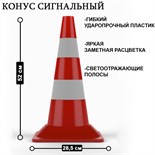 Конус сигнальный КС-2.4 (светоотражающая + белая полоса) 5484973