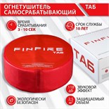 Огнетушитель самосрабатывающий АУПП ТАБ FINFIRE 6244567