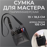 Сумка для мастера 19 × 18,5 см, длина ремня 105 см, цвет чёрный 5391042