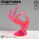 Подставка для украшений «Рука» 10,5×8×16 см, цвет розовый 6579291