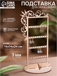 Подставка для украшений "Вензелёк" на 20 пар, 14 х 14 х 24 см, толщина 3 мм, цвет бежевый 6436370