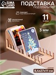 Подставка под открытки 11 ячеек по 8,2 см, 8,4×27×11 см, толщина 4 мм, цвет бежевый 6436422