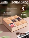 Подставка для чайных пакетиков 9 ячеек, 24 х 24 х 6 см, цвет бежевый 6436379