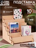 Подставка под открытки 10 ячеек по 10,8 см, 23,5x23x25 см, толщина 4 мм, цвет бежевый 6436424